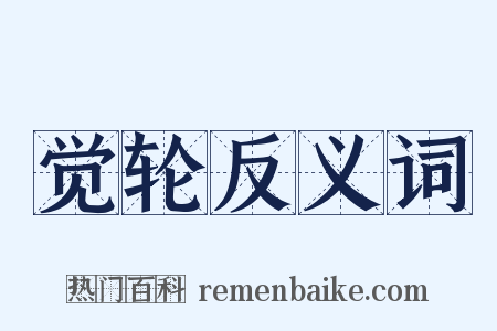 觉轮反义词是什么意思的图片